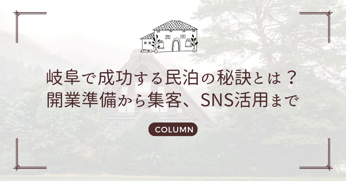 岐阜で成功する民泊の秘訣とは？開業準備から集客、SNS活用まで